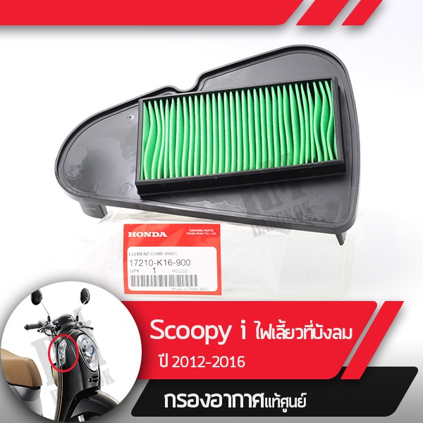 กรองอากาศแท้ศูนย์ Scoopy i ปี2012-2016 ไฟเลี้ยวอยู่ที่บังลม อะไหล่แท้มอไซ อะไหล่แท้ฮอนด้า