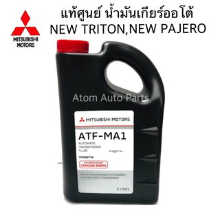 MITSUBISHI แท้ศูนย์.น้ำมันเกียร์ออโต้ NEW PAJERO,NEW TRITON ATF-MA1 ขนาด 5 ลิตร รหัส.MZ320776