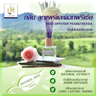 ก้านไม้ปรับอากาศ น้ำมันหอมระเหย ออร์แกนิค กลิ่น Pear&amp;Freesia หอมนาน สกัดจากธรรมชาติ - LuxHomeBKK