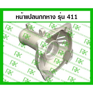 *หน้าแปลนกกหาง 411 สำหรับเครื่องตัดหญ้า