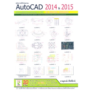 คู่มือการใช้โปรแกรม Auto CAD 2014 &amp; 2015 2D**978-616-9052-57-9