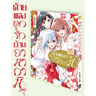 ด้ายแดงผูกรักบ้านอามากามิ เล่ม 1-2