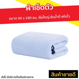 ผ้าเช็ดตัว ขนาด 90 x 180 ซม. ผืนใหญ่ ซับน้ำดี แห้งไว - ผ้าเช็ดตัวใหญ่ ผ้าขนหนู size ใหญ่ ผ้าขนหนูผืนใหญ ผ้าขนหนู