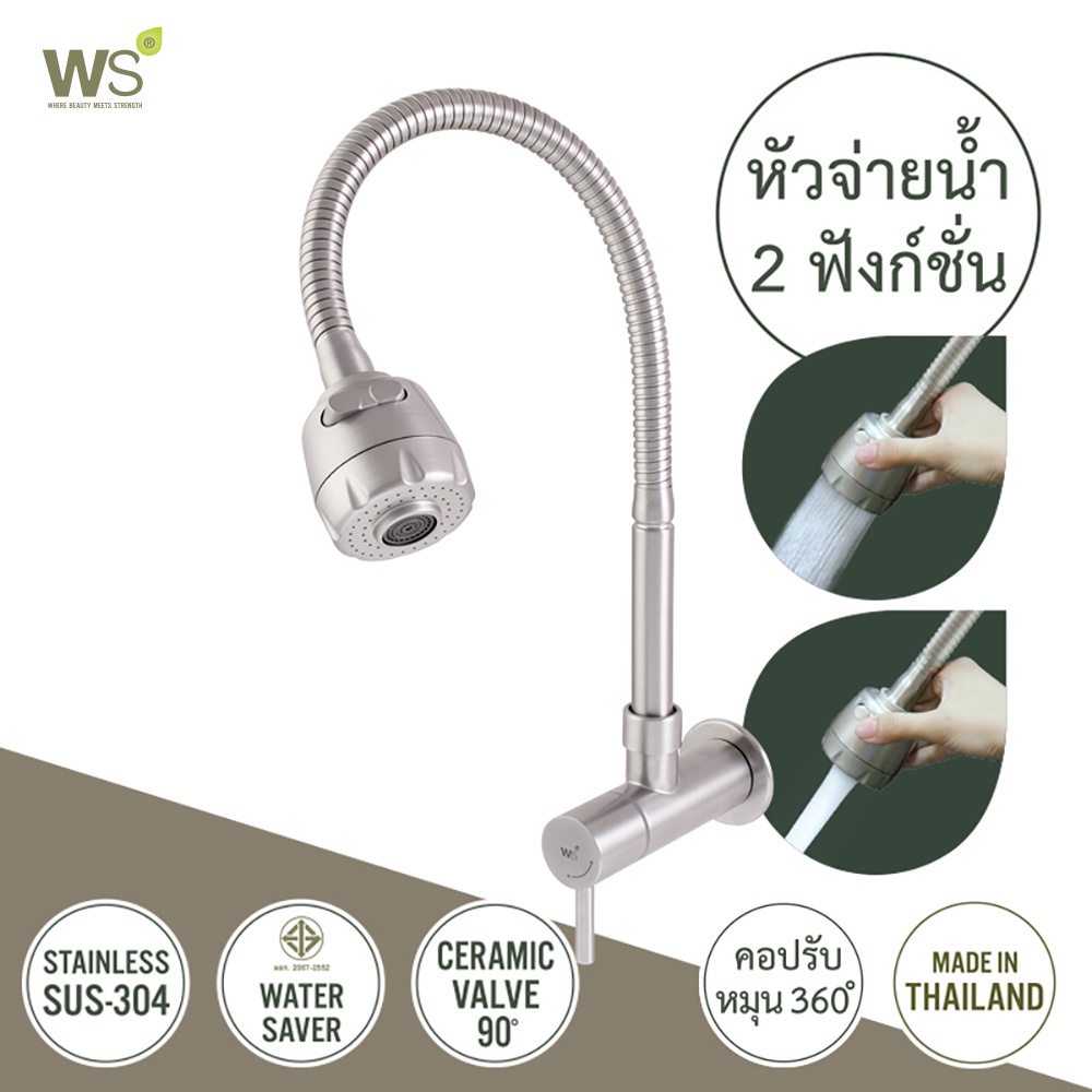 WS ก๊อกน้ำ ก๊อกอ่างซิงค์ ก๊อกสแตนเลส304 รุ่นแม่ปิง (MAE PING) WS-0234