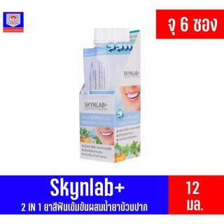 Skynlab ยาสีฟัน เข้มข้น ผสมน้ำยาบ้วนปาก ซองฟ้า ขนาด12กรัม (*กล่อง 6 ซอง)