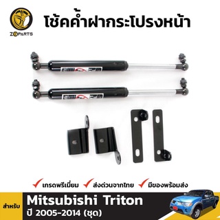 โช๊คค้ำฝากระโปรงหน้าสำหรับ Mitsubishi Triton ปี 2005-2014