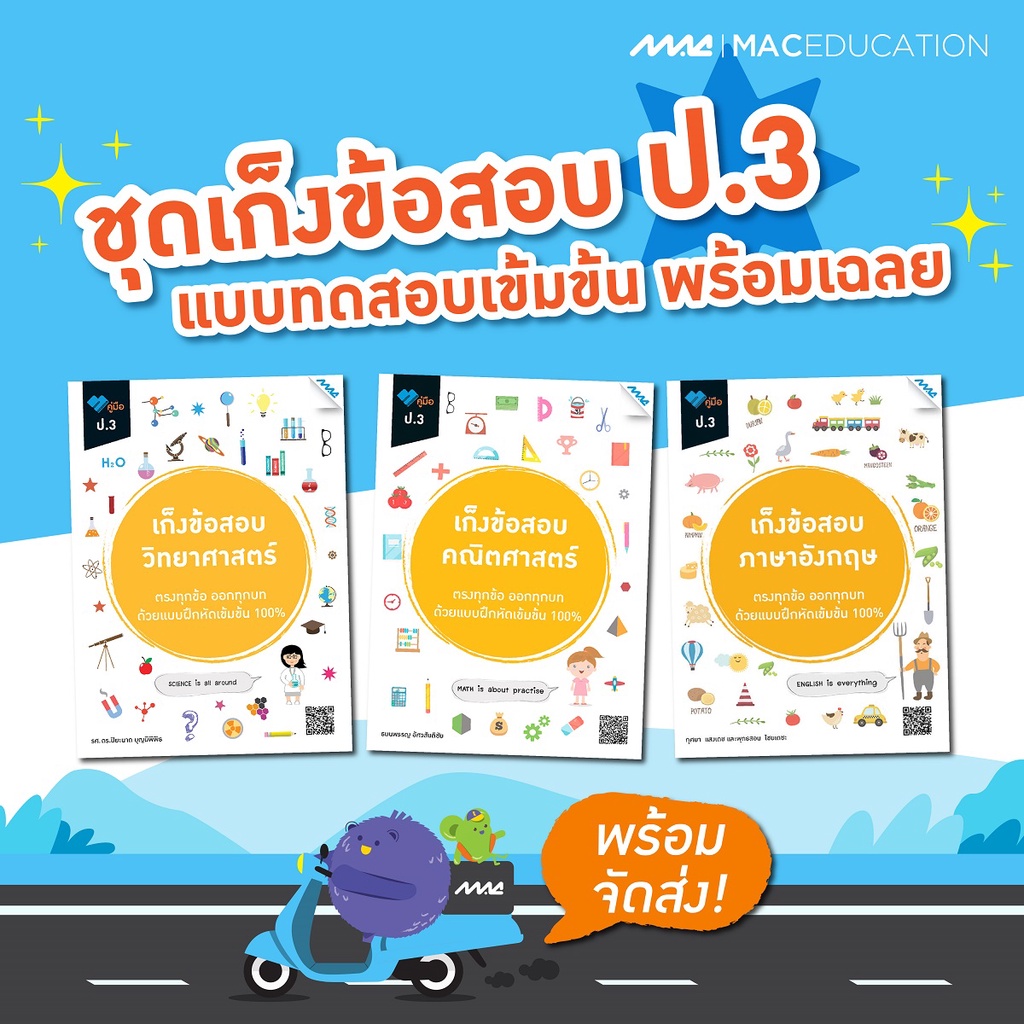 เก็งข้อสอบ ป.3   BY MAC EDUCATION (สำนักพิมพ์แม็ค)