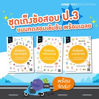 เก็งข้อสอบ ป.3   BY MAC EDUCATION (สำนักพิมพ์แม็ค)