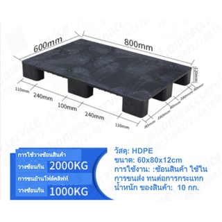 พาเลท พาเลทพลาสติกหน้าเรียบสีดำ 60x80x12cm - Black Plastic Pallet 60x80x12m 10kg