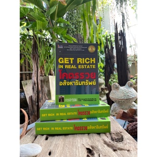 โคตรรวย อสังหาริมทรัพย์ : Get Rich in Real Estate (สต๊อก สนพ)