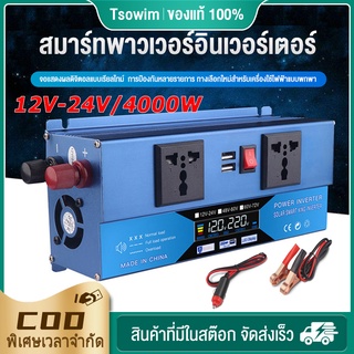 🔥12V/24V 4000W อินเวอร์เตอร์ 12V to 220V Portable Smart Power Inverter 4000 วัตต์อินเวอร์เตอร์ไฟแรงดันไฟฟ้ามีเสถียรภาพแล