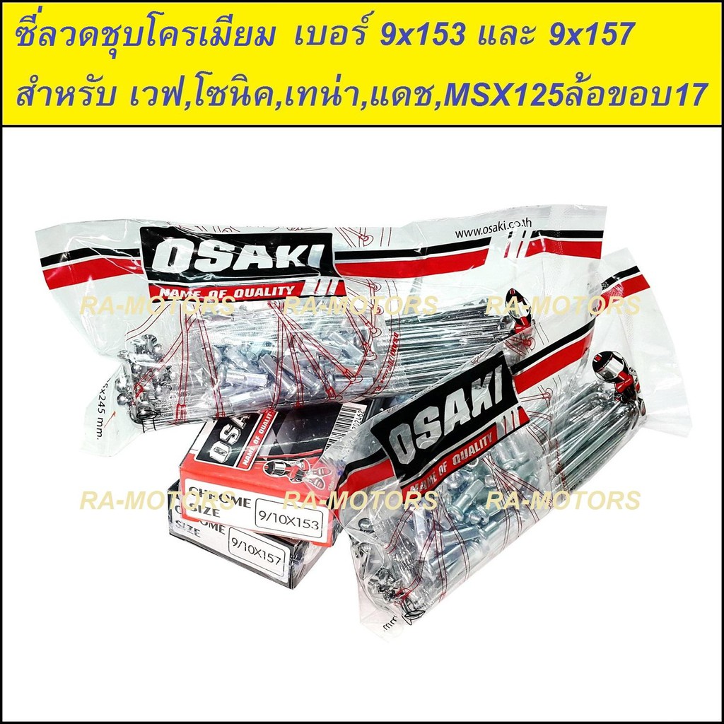 OSAKI ซี่ลวด ชุบโครเมียม เบอร์ 9x153 และ 9x157 สำหรับ เวฟทุกรุ่น, โซนิค, เทน่า, แดช, MSX125(ล้อขอบ17