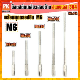 น็อตสตัดเกลียวสองข้าง+พุกดร็อปอินสแตนเลส 304 ขนาด M6x40-M6x250 สตัดโบลท์ พุกดร็อปอิน สแตนเลส 304 (ราคาต่อ1ตัว)