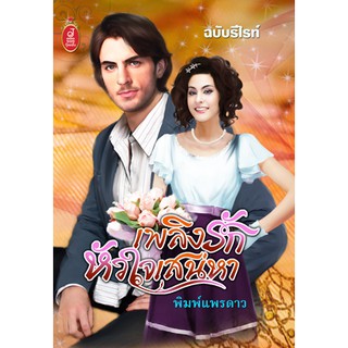 เพลิงรักหัวใจเสน่หา / พิมพ์แพรดาว