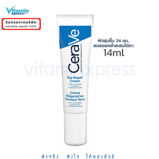 MFG 09/22 เซราวี CERAVE Eye Repair Cream ครีมบำรุงรอบดวงตา บรรเทารอยหมองคล้ำและอาการบวม 14ml.(บำรุงรอบดวงตา ครีมทาใต้ตา)