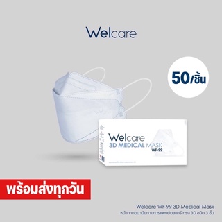 🔥พร้อมส่ง🔥 Welcare 3D หน้ากากอนามัยทางการแพทย์ เวลแคร์ ทรง 3D รุ่น WF-99 medical mask บรรจุ 50 ชิ้น