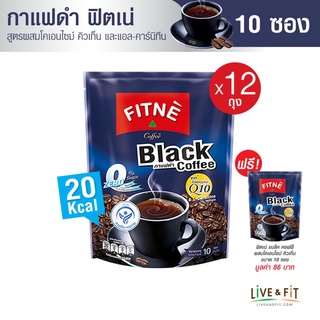 [12 แถม 1] FITNE ฟิตเน่ แบล็ค คอฟฟี่ กาแฟดำปรุงสำเร็จ 3in1 ชนิดผง สูตรผสมโคเอ็นไซม์ คิวเท็นฯ ขนาด 10 ซอง (12 ถุง ฟรี 1 ถุง) - FITNE Coffee Instant Black Coffee Mix with Coenzyme Q10 5g. x 10 Sticks (12 Packs Free 1 Pack)