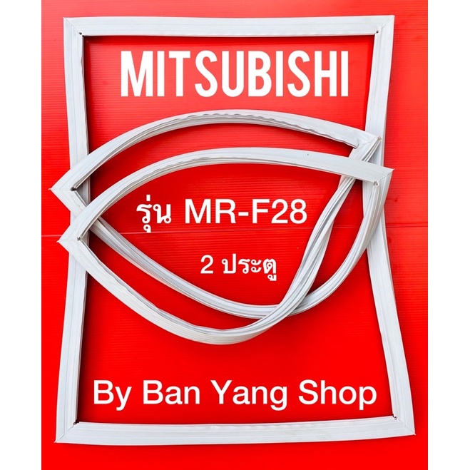 ขอบยางตู้เย็น MITSUBISHI รุ่น MR-F28 (2 ประตู)
