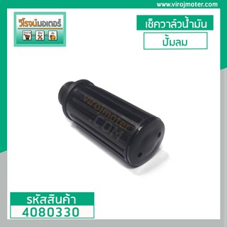 ที่อุดน้ำมันปั้มลม ท่อหายใจปั้มลม TIGER TG-1 / TG-2 และทั่วไป ( เช็ควาล์วน้ำมันปั้มลม ) กลียว 15 mm.  #4080330