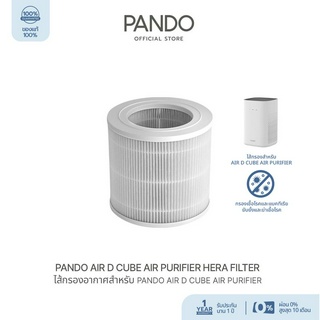 PANDO Air D Cube Air Purifier HEPA filter แพนโด้ ไส้กรองอากาศสำหรับ Air D Cube