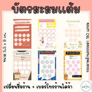 [10ใบ/10บาท] บัตรสะสมเเต้ม ปริ้นสี ขนาด 9x5.5 cm. แบบชุด