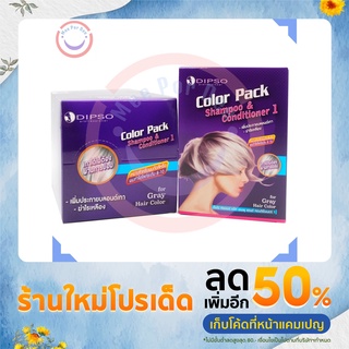 ดิพโซ่ คัลเลอร์แพ๊ค แชมพู แอนด์ คอนดิชั่นเนอร์ 20 มล. (Dipso Color Pack Shampoo and Conditioner 20 ml.)