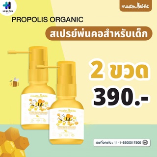 Master Rabbit Propolis สเปรย์ฆ่าเชื้อในลำคอสำหรับเด็ก 2 ขวด