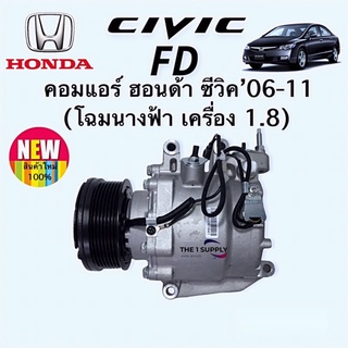 คอมแอร์ ซีวิค2006 นางฟ้า ฮอนด้า Honda Civic’06 Compressor 1.8L