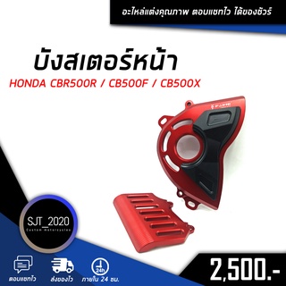 ⚡ลดล้างสต๊อก⚡บังสเตอร์หน้า HONDA CB500F/X-CBR500R ปี 2014-2017 อะไหล่แต่ง ของแต่ง งาน CNC มีประกัน อุปกรณ์ครอบกล่อง