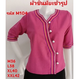 เสื้อพื้นเมืองผ้าชินมัยเข้ารูป รหัสM104