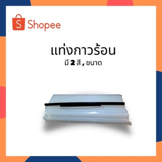 แท่งกาวร้อน แท่งกาว กาว กาวร้อน ใช้กับ ปืนยิงกาว 1 ถุง มี 35 แท่ง 1 กิโลกรัม มีสองสีให้เลือก