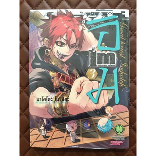 Im อิม นักบวชเทพ อิมโฮเทป เล่ม 3 (การ์ตูน)