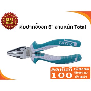 🔥ลด 50% ใส่โค้ด INCLZ44🔥 Total คีมปากจิ้งจก รุ่นงานหนัก ขนาด 6 นิ้ว รุ่น THT210606