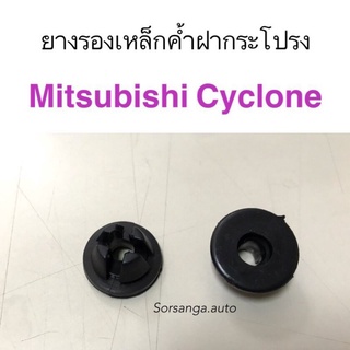 ยางรองเหล็กค้ำฝากระโปรง Mitsubishi Cyclone เฮงยนต์ วรจักร