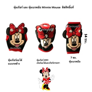 หุ้มเกียร์ หุ้มเบรคมือ Minnie Mouse แบบผ้า ลิขสิทธิ์แท้ สำหรับเกียร์ออโต้และเกียร์ธรรมดา