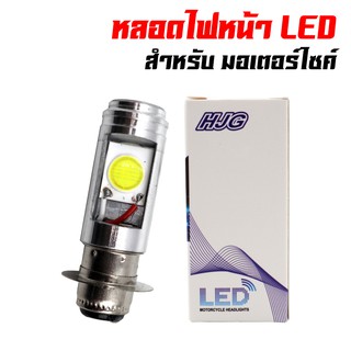 หลอดไฟหน้า LED แบบแท้ง (เพิ่มความสว่าง 100%) สำหรับ มอเตอร์ไซค์