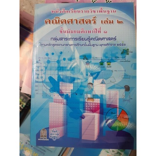 หนังสือเรียนรายวิชาพื้นฐาน คณิตศาสตร์ ม.1 เล่ม2