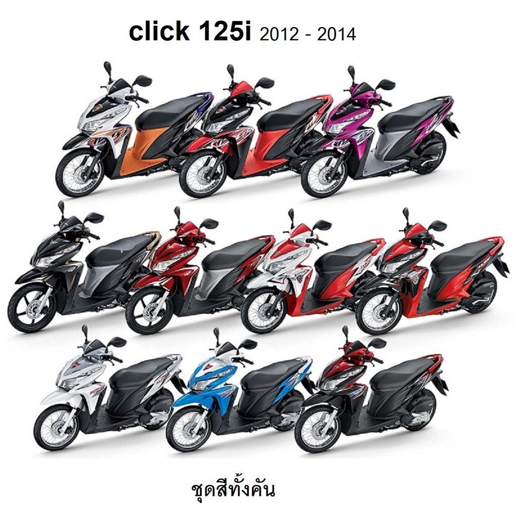 ชุดสี click125i ปี2012-2014 เท่านั้น มีทั้งแยกชิ้น สีเดิมมีทุกสี รายละเอียดด้านล้างนะคะ(ระบุสีทางแชท