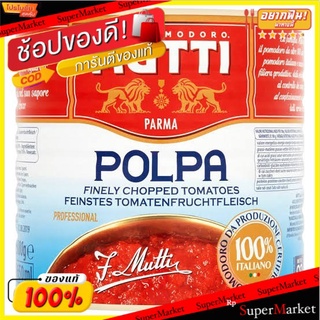 MUTTI POLPA มุตติ เนื้อมะเขือเทศบด ขนาด 2500กรัม