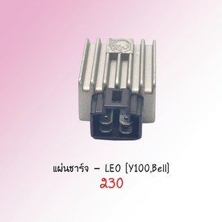 แผ่นชาร์จ Y100 / Bell ยี่ห้อ LEO (AE12-92)