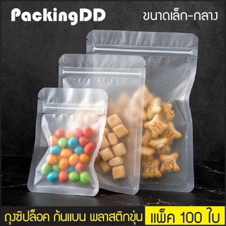 (แพ็ค 100 ใบ) ถุงซิปล็อค ก้นแบน พลาสติกขุ่น #P445 PackingDD บรรจุขนม อาหาร