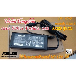 Adapter Notebook Asus 19V 4.74A ขนาดหัว(5.5x2.5)//ใช้ได้กับโน๊ตบุค Asus SVOA Toshiba MSI (ประกัน 3เดือน ยกเว้นแตกหัก)