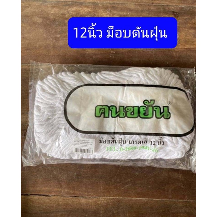 อะไหล่ม็อบดันฝุ่น 12-28นิ้ว Best Quality เกรดเอ อย่างหนาครับ ม็อบดันฝุ่น อะไหล่ม็อบ ผ้าถูพื้น ผ้าม็อ
