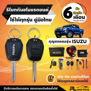 [ โค้ดลด PLMTSEP ] สัญญาณกันขโมย isuzu กันขโมยรถยนต์ isuzu กุญแจตรงรุ่น [ ประกัน 6 เดือนคู่มือภาษาไทย ] PL MOTOR