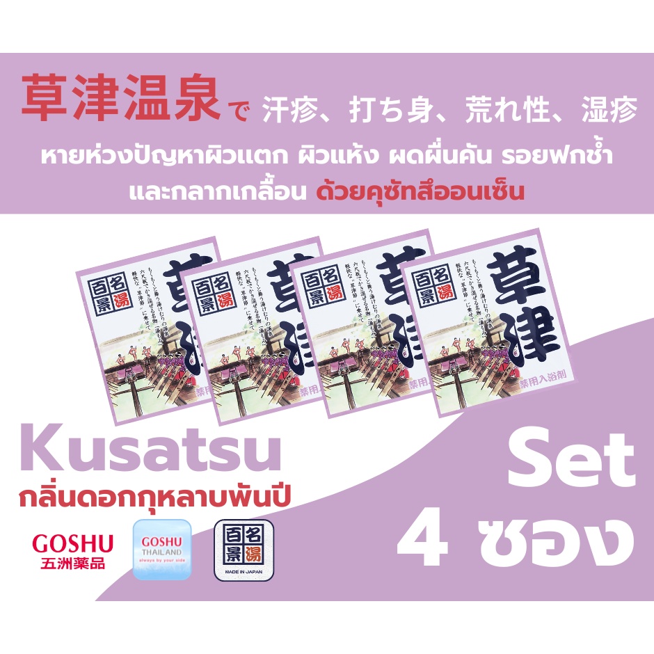 GOSHU Meito Hyakkei: Kusatsu Set (คุซัทสึ 4 ซอง) กลิ่นดอกกุหลาบพันปี ผงออนเซน เกลือสคับผิว ผงอาบน้ำแช่ตัว เกลือออนเซน