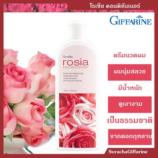 ครีมนวดผม กุหลาบ กิฟฟารีน 400มล. Rosia Conditioner