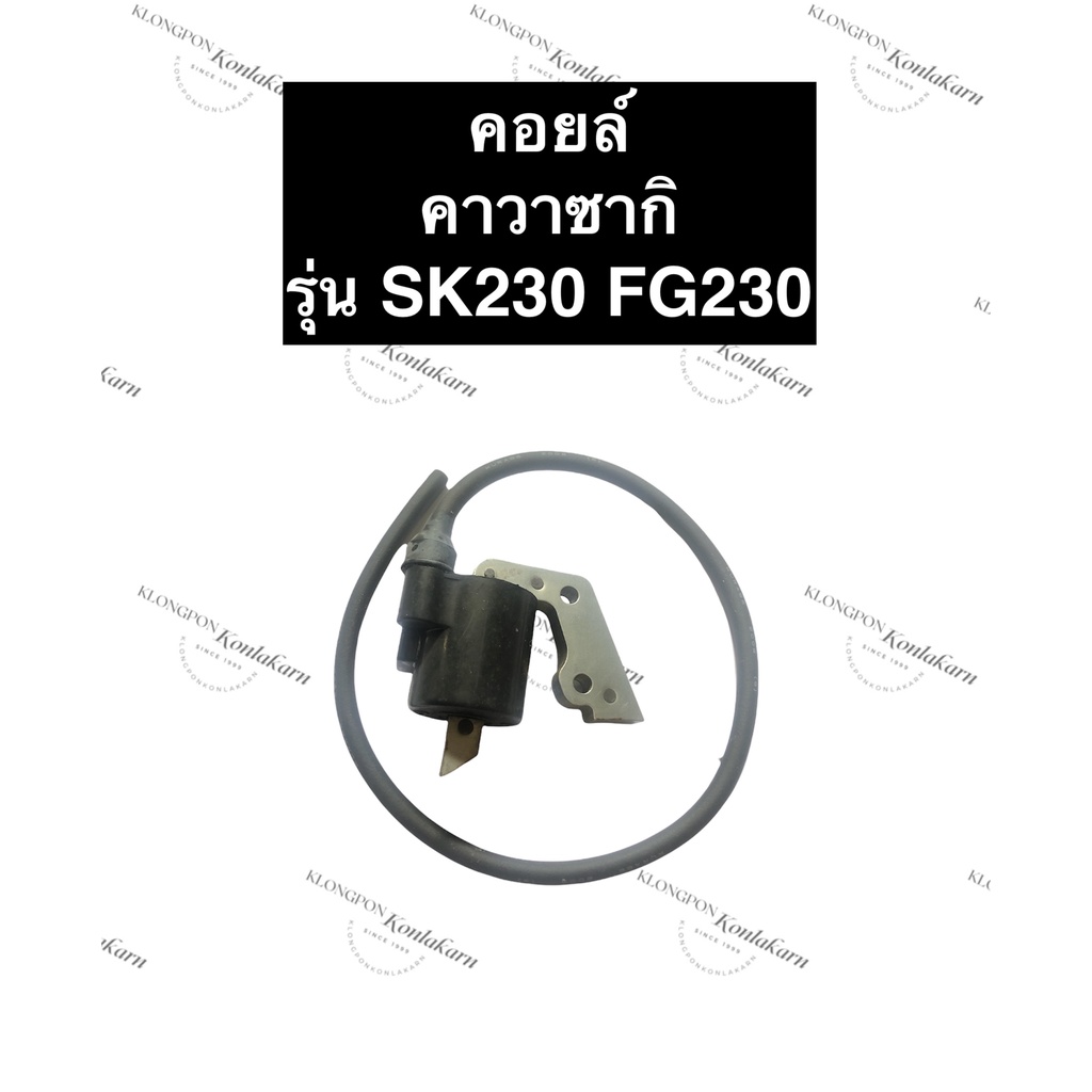 คอยล์ไฟ คอยล์ คาวา SK230 FG230 คอยsk230 คอยไฟFG230 คอยล์ไฟSK230 คอยSK230 คอยFG230 คอยล์SK230 coil เค