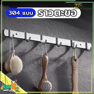 ราวตะขอ ตะขอราง ราวแขวนผ้าติดผนัง ตะขอ ตะขออเนกประสงค์ สแตนเลส 304 แบบ กันน้ำ กันสนิม 4/5/6ตะขอ สไตล์เรียบง่าย