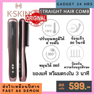 K.SKIN KD388A  หวีรีดผม หวีรีดผมตรง หวีไฟฟ้า หวีผมตรง หวีดัดผม หวีไฟฟ้า PTC Ceramic สะดวกหวีได้ทุกวัน Hair Straightener