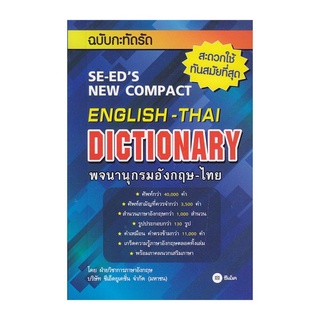 พจนานุกรมอังกฤษ-ไทย ฉบับทันสมัยและสมบูรณ์ที่สุด : SE-EDs Modern English-Thai Dictionary